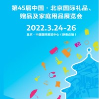 中國(guó)北京禮品展|2022第45屆北京禮品展覽會(huì)（春季）