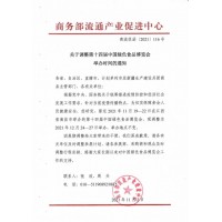 關(guān)于調(diào)整第十四屆中國綠色食品博覽會舉辦時間的通知