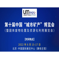 2022固體廢物處置及資源化利用展覽會