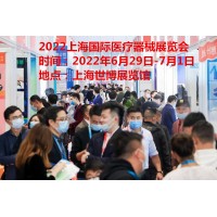 2022上海醫(yī)療器械展覽會