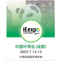 2022第4屆中國(guó)環(huán)博會(huì)-成都展-水和污水處理設(shè)備