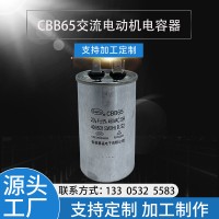 廠家供應(yīng)CBB65自愈型空調(diào)電容