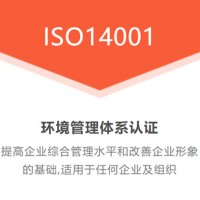 廣匯聯(lián)合 ISO14001環(huán)境管理認(rèn)證申請(qǐng)出證快 價(jià)格優(yōu)惠