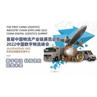 2022首屆中國物流產業鏈展覽會暨2022中國數字物流峰會