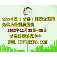 2022山東光伏太陽能儲能電池可再生能源展覽會