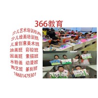 蘇州比較好的少兒繪畫培訓(xùn)機(jī)構(gòu)三六六教育青少年藝術(shù)興趣特長(zhǎng)班
