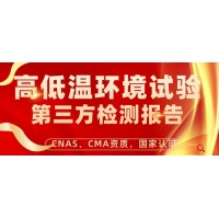 北京高低溫試驗(yàn)產(chǎn)品檢測(cè)服務(wù)