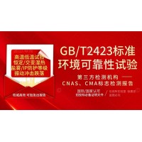 GBT2423高低溫濕熱鹽霧IP雙C 北京實(shí)驗(yàn)室