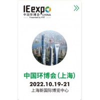 2022第23屆中國(guó)環(huán)博會(huì)-10月上海環(huán)保展-固廢展