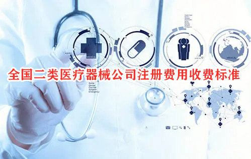 全國二類醫(yī)療器械公司注冊費用收費標(biāo)準(zhǔn)