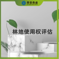 內蒙古省包頭市無形資產評估林地使用權評估今日推薦
