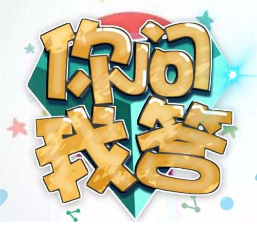 你問我答