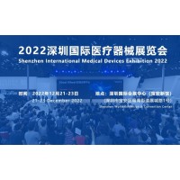 深圳國際醫(yī)療器械展覽會將于12月21日隆重舉行