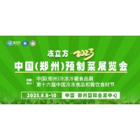 2023年中國（鄭州）預制菜展覽會