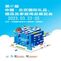 北京禮品展|2023第47屆北京禮品、贈品及家庭用品展覽會