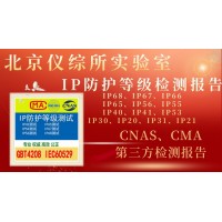 北京儀綜所實(shí)驗(yàn)室IP防護(hù)等級(jí)認(rèn)證介紹