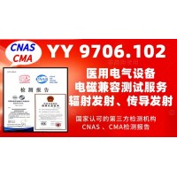 北京電磁兼容測(cè)試服務(wù)YY9706標(biāo)準(zhǔn)產(chǎn)品檢測(cè)報(bào)告