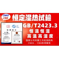 北京恒定濕熱試驗服務(wù)GBT2423.3檢測報告
