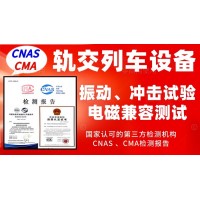 北京軌道交通行業(yè)產(chǎn)品振動試驗及電磁兼容測試服務(wù)
