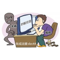 上海匯正財經金斗云智投薦股服務存在騙局，服務費怎么追回？