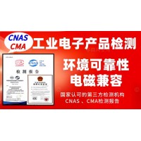 北京專業(yè)做工業(yè)產(chǎn)品的檢測(cè)報(bào)告