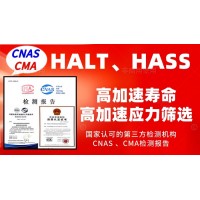 北京HALT測(cè)試和HASS試驗(yàn)服務(wù)