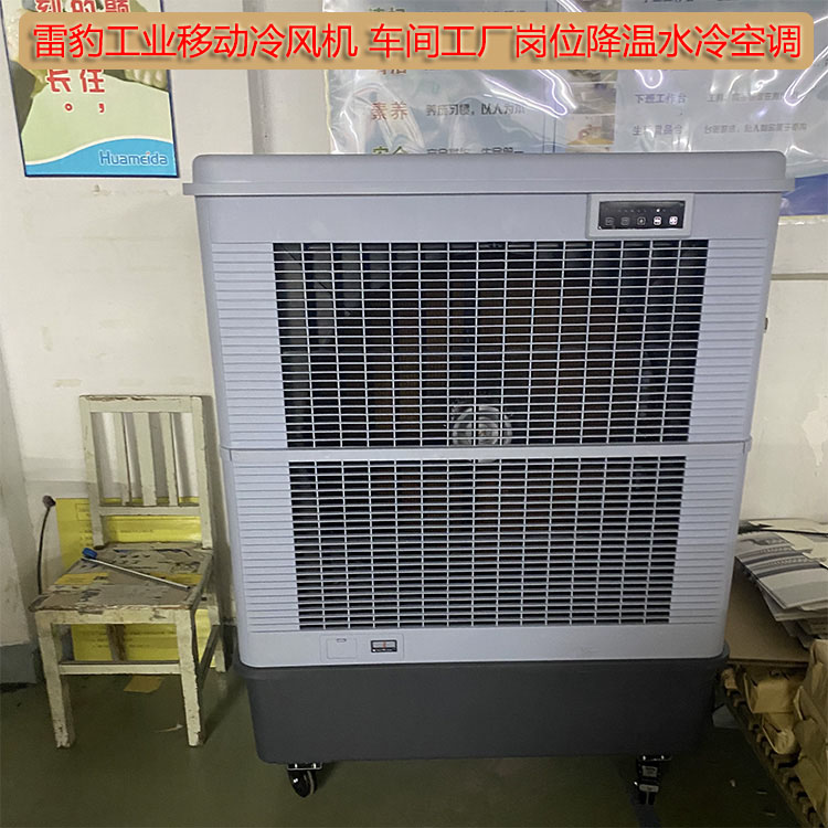 雷豹工業(yè)移動(dòng)冷風(fēng)機(jī)