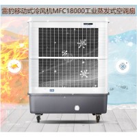 常州市降溫工業(yè)空調(diào)扇MFC18000雷豹冷風機公司售后