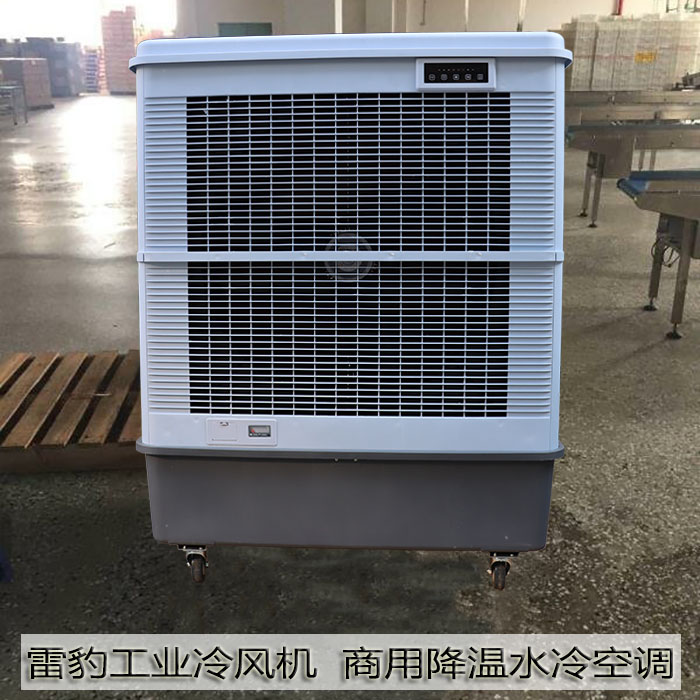 雷豹工業冷風機商用降溫水冷空調1