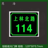 供應夜光地名標志牌，樓牌、幢牌等夜光PVC標志牌