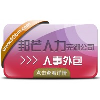 人事外包服務(wù)找蕪湖邦芒人力 定制化人力資源外包服務(wù)