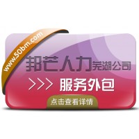 服務(wù)外包選蕪湖邦芒人力 為您值得信賴的人力資源合作伙伴