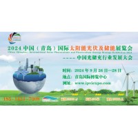 2024第二屆中國（青島）國際太陽能光伏及儲能展覽會
