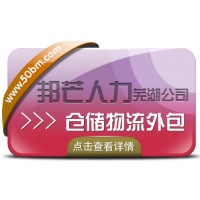 蕪湖邦芒人力 為企業(yè)提供的倉配一體化的倉儲物流外包服務(wù)