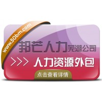 蕪湖人力資源外包有邦芒人力 專為企業(yè)提供外包解決方案