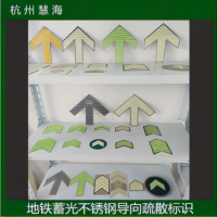 杭州慧海供應(yīng)地鐵夜光不銹鋼標(biāo)識(shí)牌 自發(fā)光金屬疏散出口指示牌