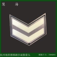 地鐵樓梯踢步疏散指示標志，304地鐵樓梯立面夜光疏散指示標志