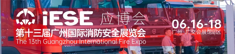 廣州消防展圖片