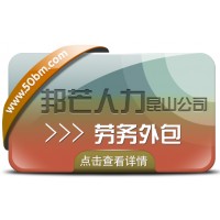 昆山勞務外包選邦芒人力 有效降低企業用工風險