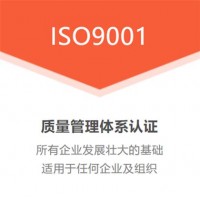 山東質(zhì)量管理體系認(rèn)證ISO9001認(rèn)證公司