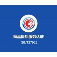 山東服務認證商品售后服務認證ISO體系認證