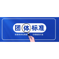 廣西團(tuán)體標(biāo)準(zhǔn)申請(qǐng)編寫制定費(fèi)用注意事項(xiàng)
