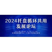 共謀發(fā)展：2024托盤(pán)循環(huán)共用發(fā)展論壇等你加入