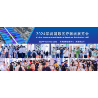 2024深圳醫(yī)博會(huì)