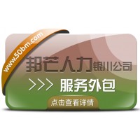 銀川服務(wù)外包有邦芒 值得信賴的專業(yè)人力資源管理伙伴