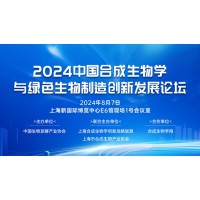 2024中國(guó)合成生物學(xué)與綠色生物制造創(chuàng)新發(fā)展論壇