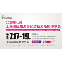 2025第七屆上海國際旅游景區裝備及樂園博覽會