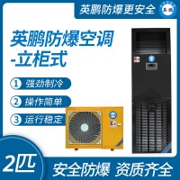 中山英鵬特種工業醫用-實驗室-化工防爆空調立柜式2-3-5匹