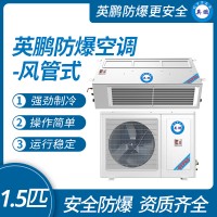 中山英鵬特種工業防爆空調-風管式 1.5-2-3匹 廠家直銷