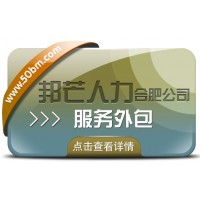 合肥服務外包有邦芒 讓企業(yè)降本增效更輕松
